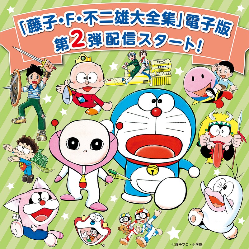「藤子・F・不二雄大全集」電子版第2弾配信開始の告知画像。