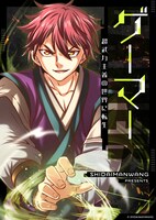 「ゲーマー～超武力主義の世界に転生～」メインビジュアル