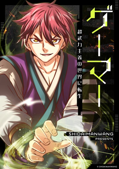 「ゲーマー～超武力主義の世界に転生～」メインビジュアル
