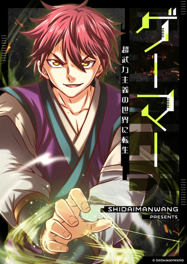 「ゲーマー～超武力主義の世界に転生～」メインビジュアル