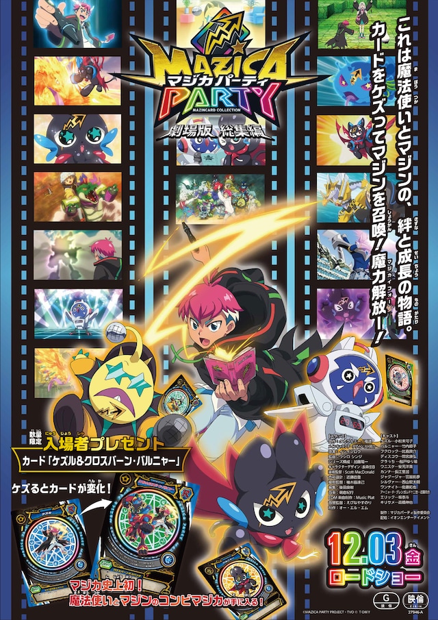「劇場版 総集編 マジカパーティ」キービジュアル