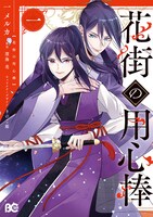 「花街の用心棒」1巻