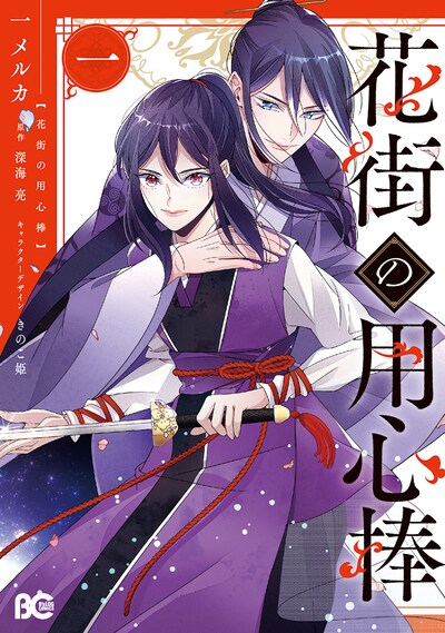 「花街の用心棒」1巻