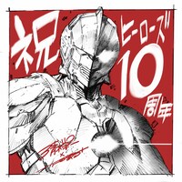清水栄一×下口智裕によるヒーローズ10周年のお祝いイラスト。
