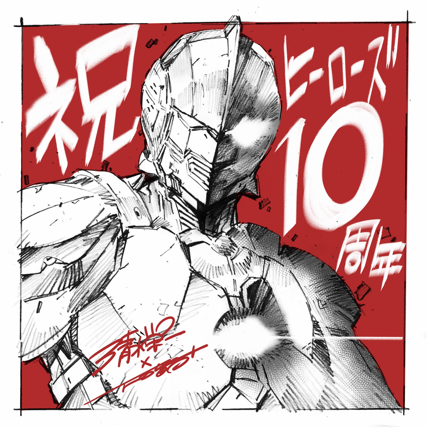 清水栄一×下口智裕によるヒーローズ10周年のお祝いイラスト。