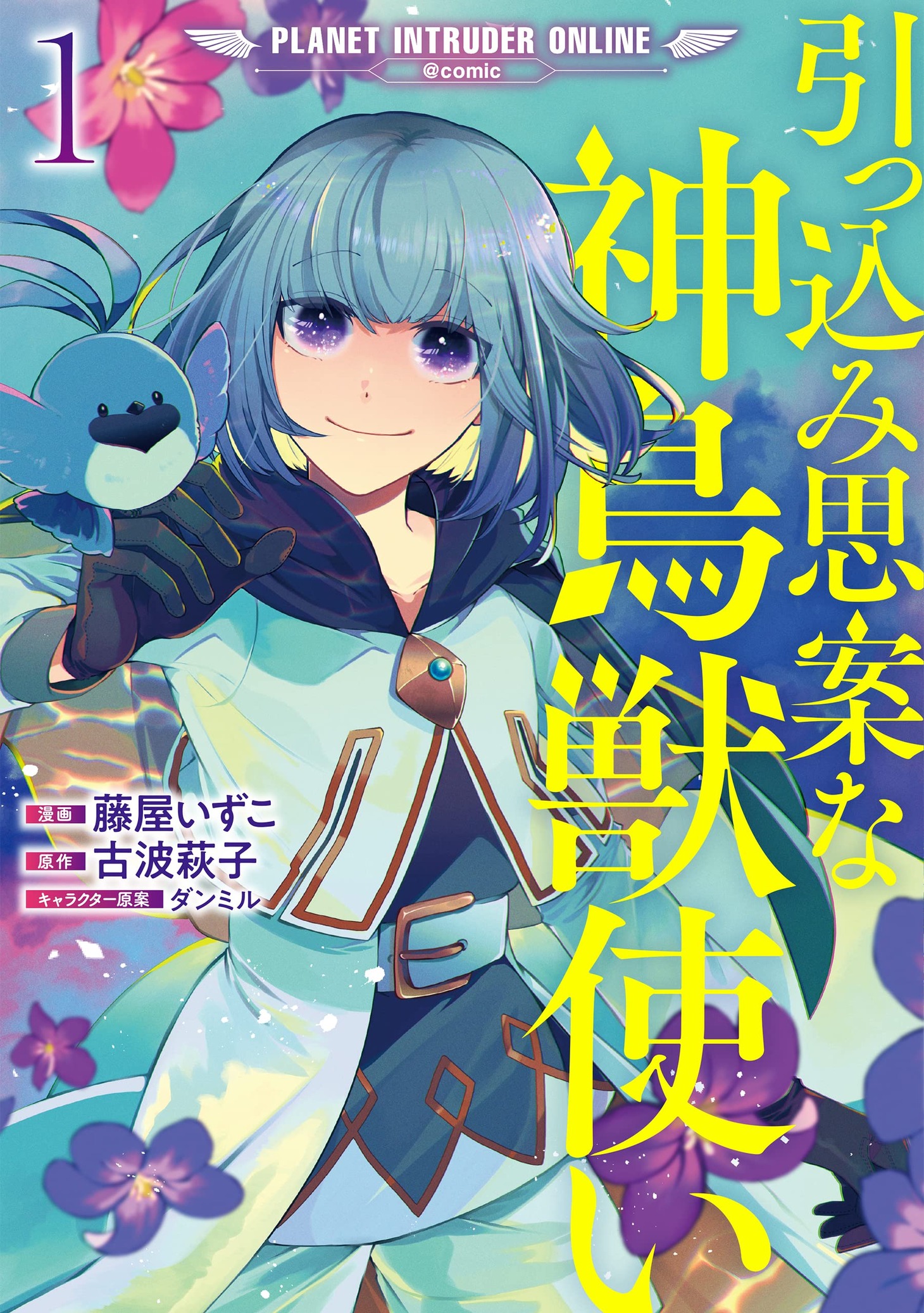 「引っ込み思案な神鳥獣使い―プラネットイントルーダー・オンライン―＠COMIC」1巻
