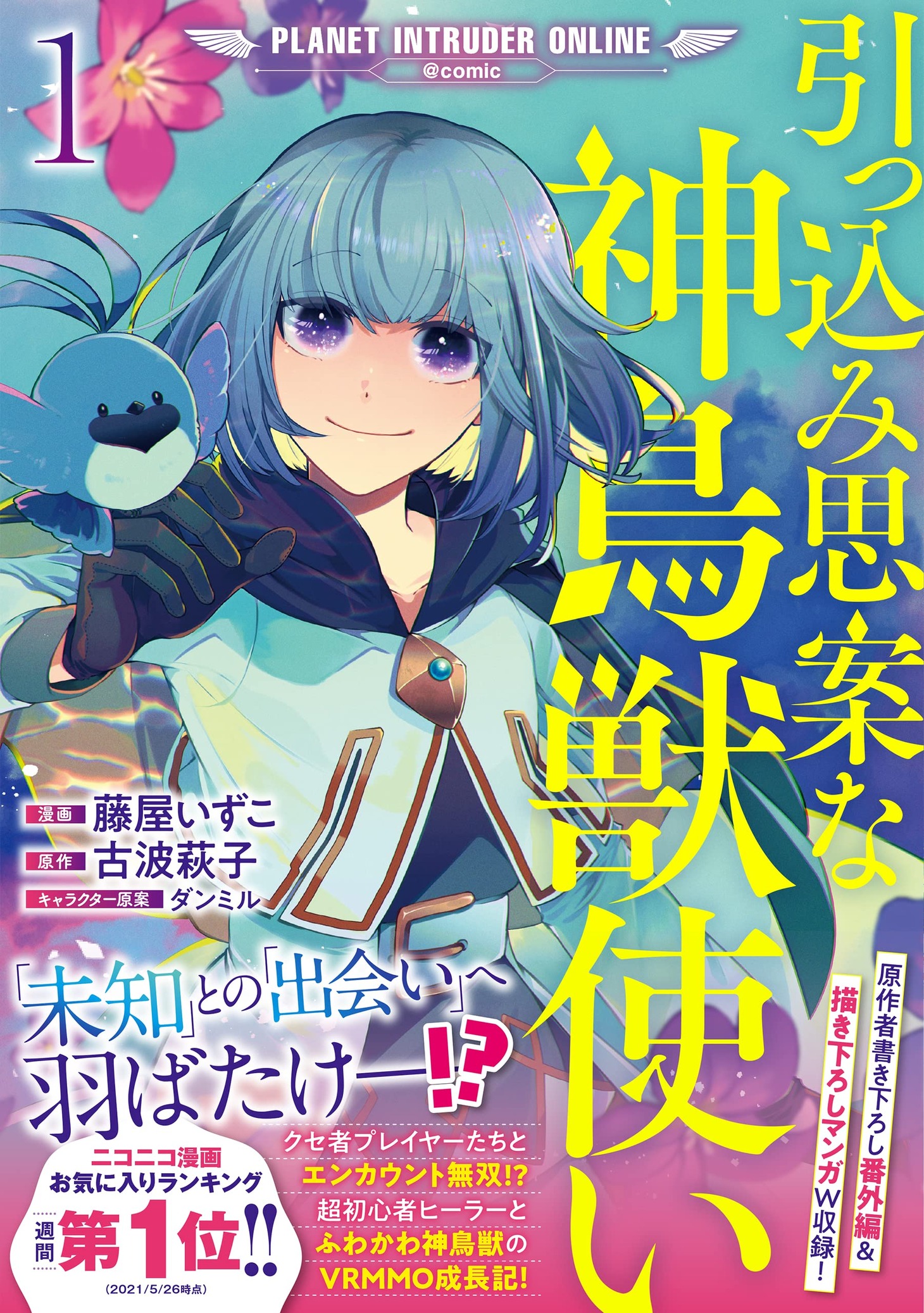 「引っ込み思案な神鳥獣使い―プラネットイントルーダー・オンライン―＠COMIC」1巻（帯付き）