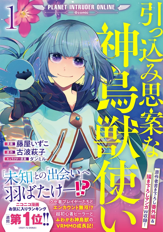「引っ込み思案な神鳥獣使い―プラネットイントルーダー・オンライン―＠COMIC」1巻（帯付き）