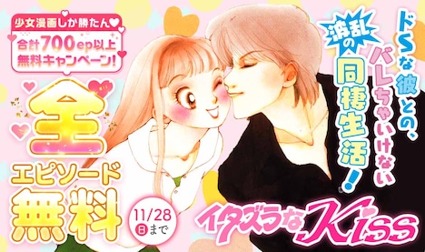 「イタズラなKiss」 (c)多田かおる／集英社・ミナトプロ・エムズ