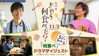 「きのう何食べた？」ダイジェスト映像より。