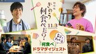 映画に繋がるストーリーを振り返る、5分でわかる「何食べ」ドラマダイジェスト映像