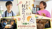 映画に繋がるストーリーを振り返る、5分でわかる「何食べ」ドラマダイジェスト映像