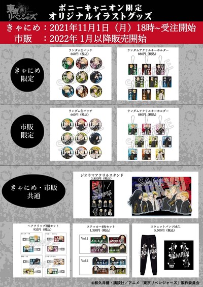 「東京リベンジャーズ」のオリジナルグッズ。