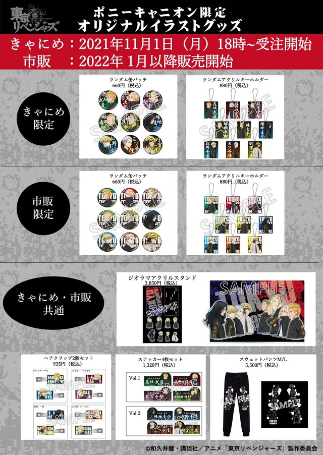「東京リベンジャーズ」のオリジナルグッズ。