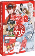 「はたらく細胞 学べるかるた」