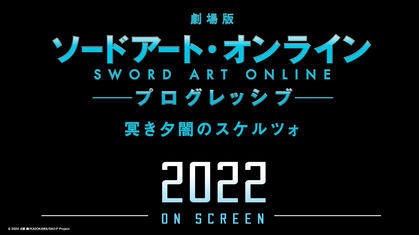 「劇場版 ソードアート・オンライン -プログレッシブ- 冥き夕闇のスケルツォ」ロゴ