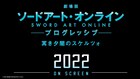 「劇場版SAO」次回作が2022年公開!サブタイトルは「冥き夕闇のスケルツォ」