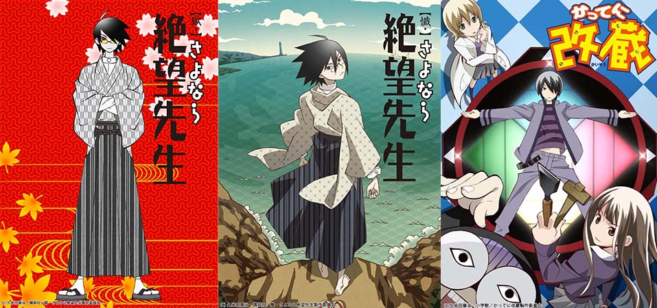 左から「【獄・】さよなら絶望先生」「【懺・】さよなら絶望先生 番外地」「かってに改蔵」のビジュアル。