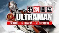 「ULTRAMAN」鼎談のバナー。