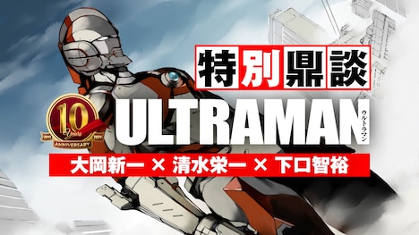 「ULTRAMAN」鼎談のバナー。