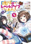 「地球さんはレベルアップしました！@COMIC」1巻