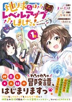 「地球さんはレベルアップしました！@COMIC」1巻（帯付き）
