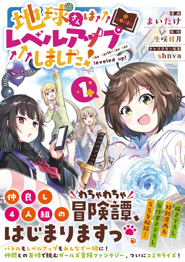 「地球さんはレベルアップしました！@COMIC」1巻（帯付き）