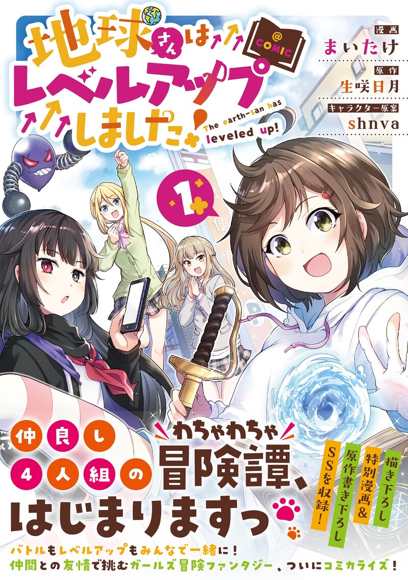 「地球さんはレベルアップしました！@COMIC」1巻（帯付き）