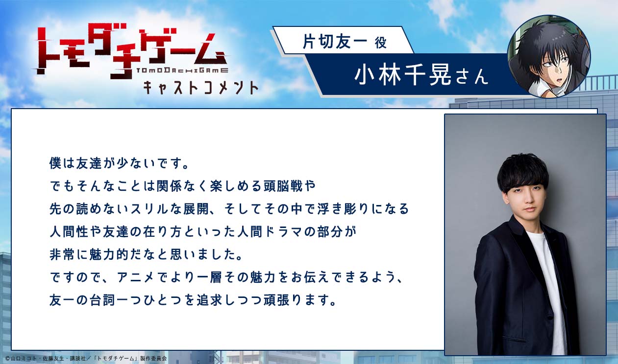 片切友一役・小林千晃のコメント。