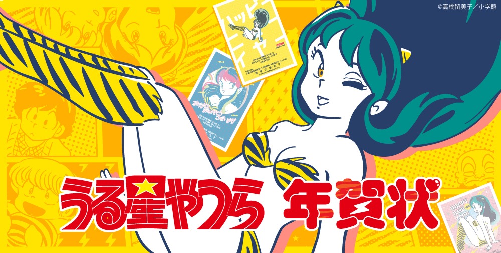 「『うる星やつら』年賀状」の告知画像。