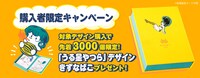 「『うる星やつら』年賀状」の購入者限定キャンペーン。