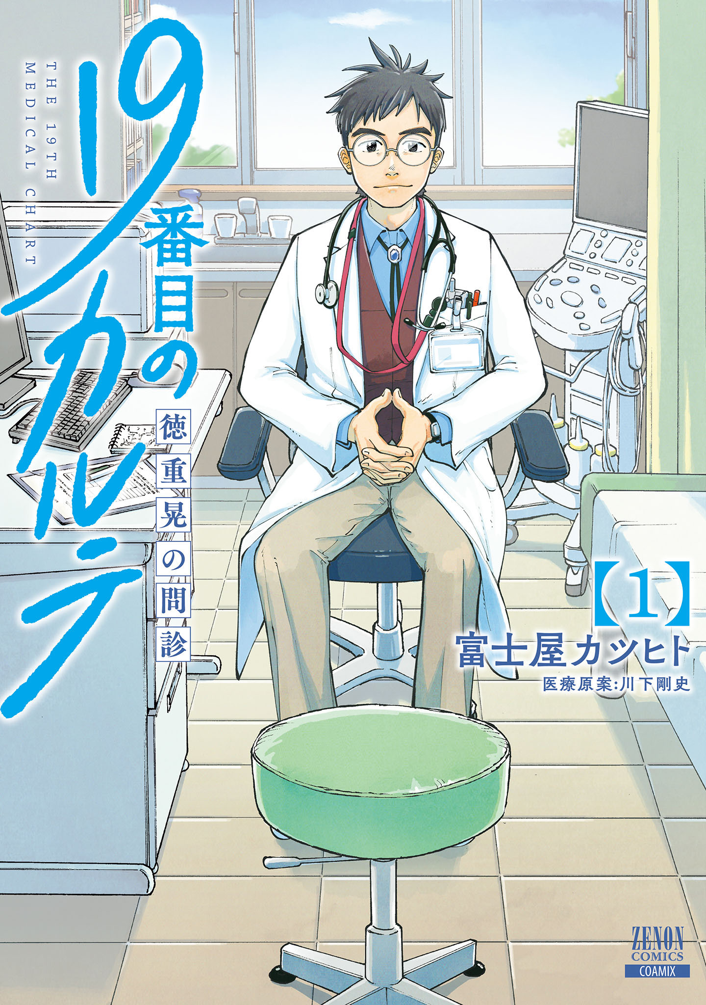 「19番目のカルテ 徳重晃の問診」1巻