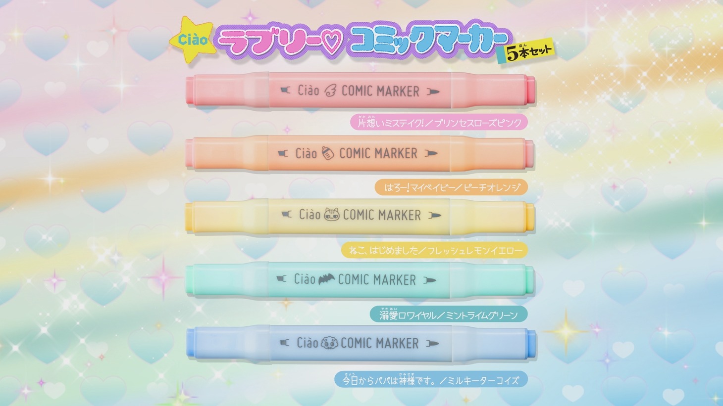 「Ciaoラブリー♡コミックマーカー 5本セット」