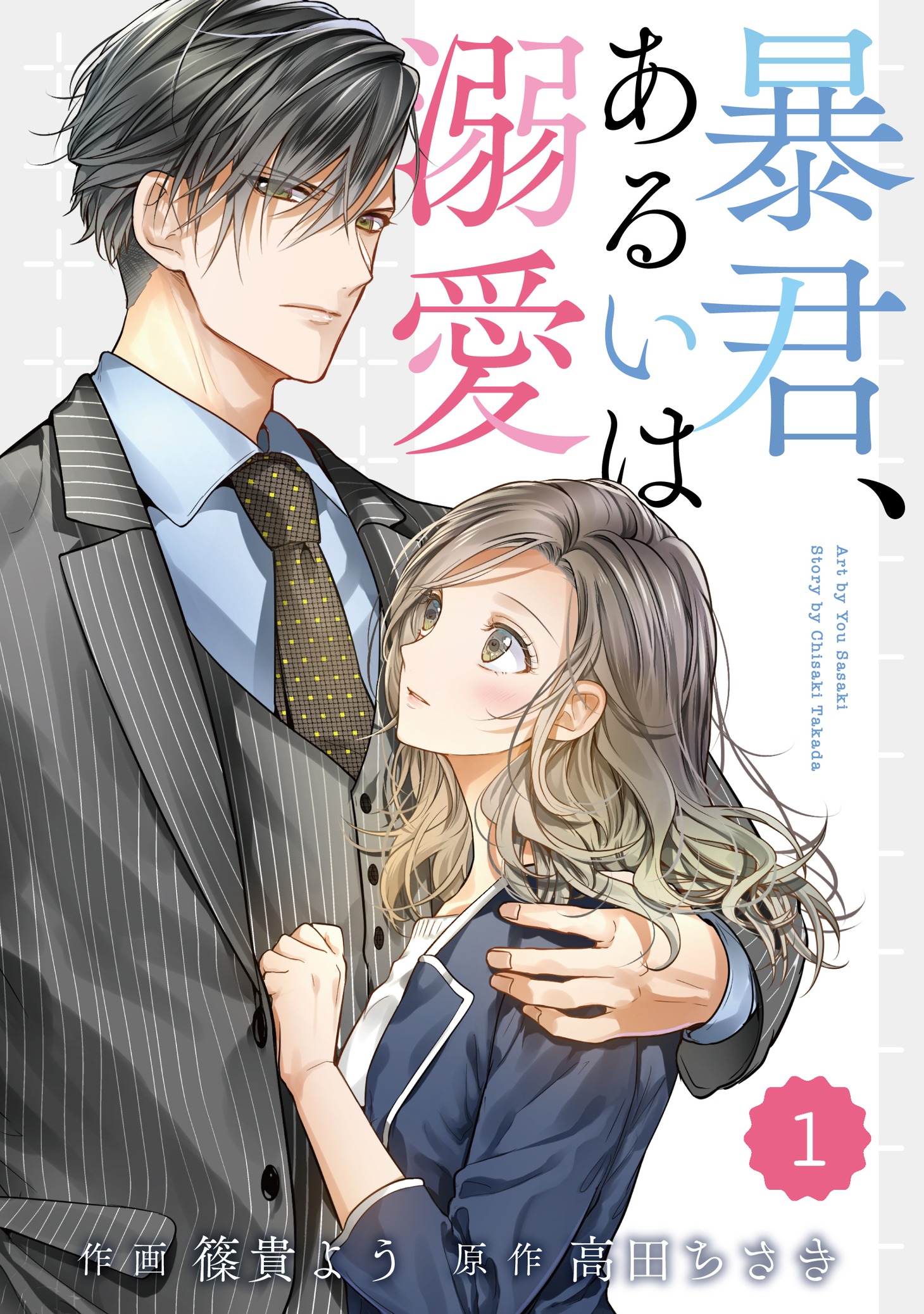 「暴君、あるいは溺愛」ビジュアル