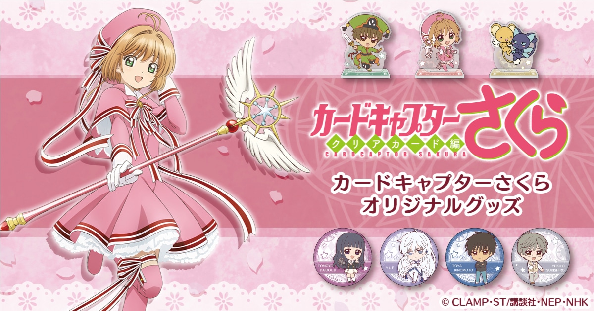 「カードキャプターさくら クリアカード編」オリジナルグッズのバナー。