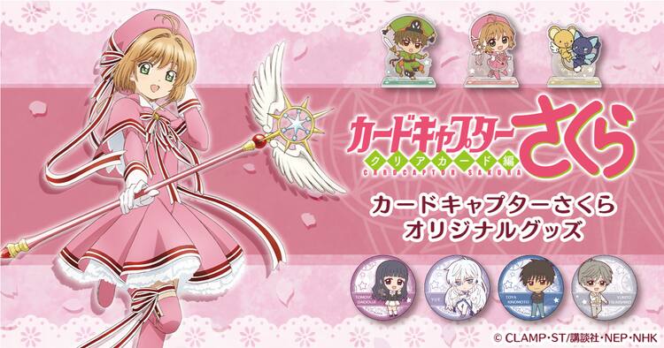 CCさくら」デフォルメさくらたちの缶バッジとアクリルフィギュア登場 