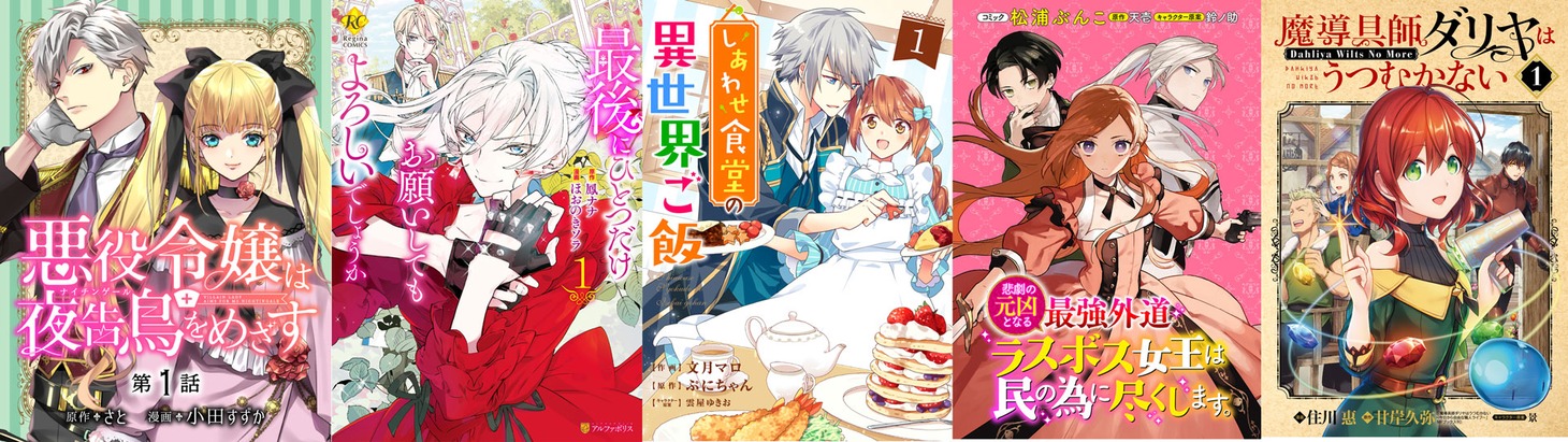 異世界コミック部門上位5作品