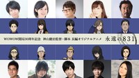 オリジナル長編アニメ「永遠の831」出演キャスト一覧。