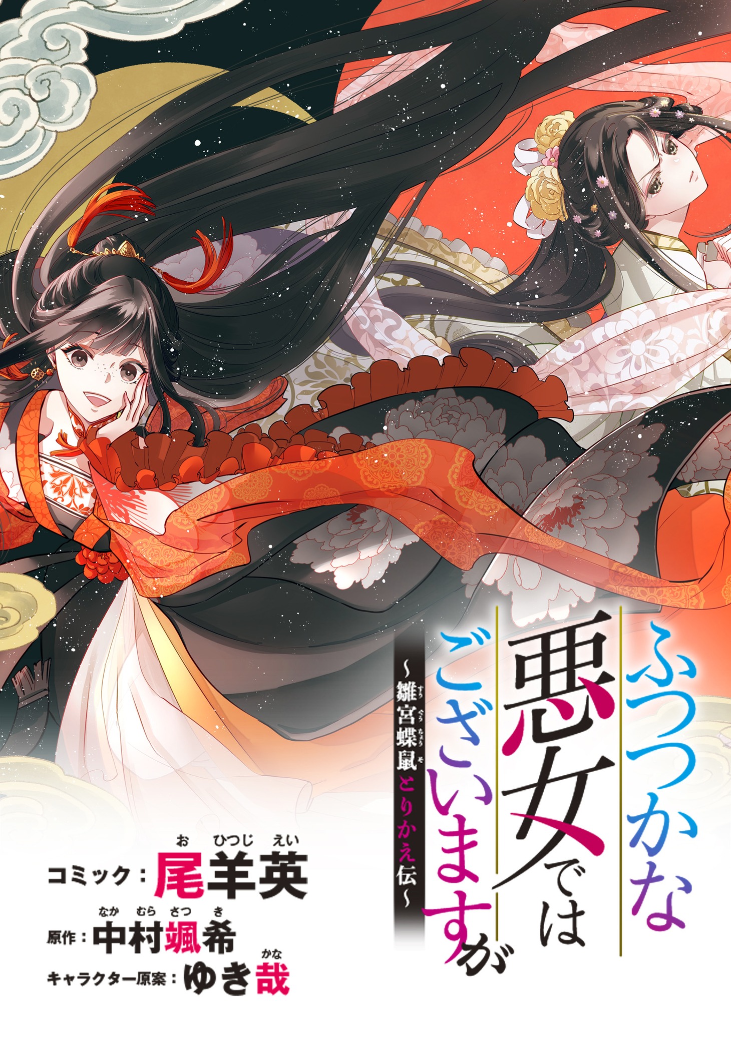 「ふつつかな悪女ではございますが ～雛宮蝶鼠とりかえ伝～」ビジュアル