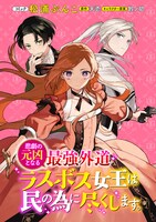 「悲劇の元凶となる最強外道ラスボス女王は民の為に尽くします。」ビジュアル