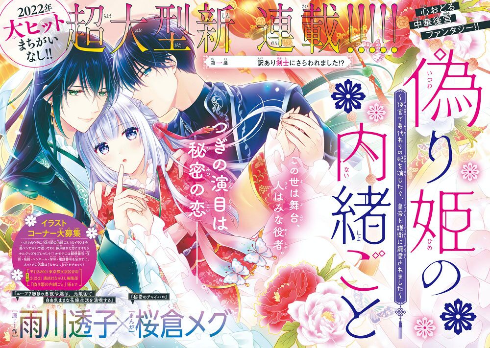 後宮に放り込まれた演劇少女を描く中華ファンタジー 偽り姫の内緒ごと なかよしで コミックナタリー