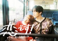 ドラマ「恋です！～ヤンキー君と白杖ガール～」ポスタービジュアル