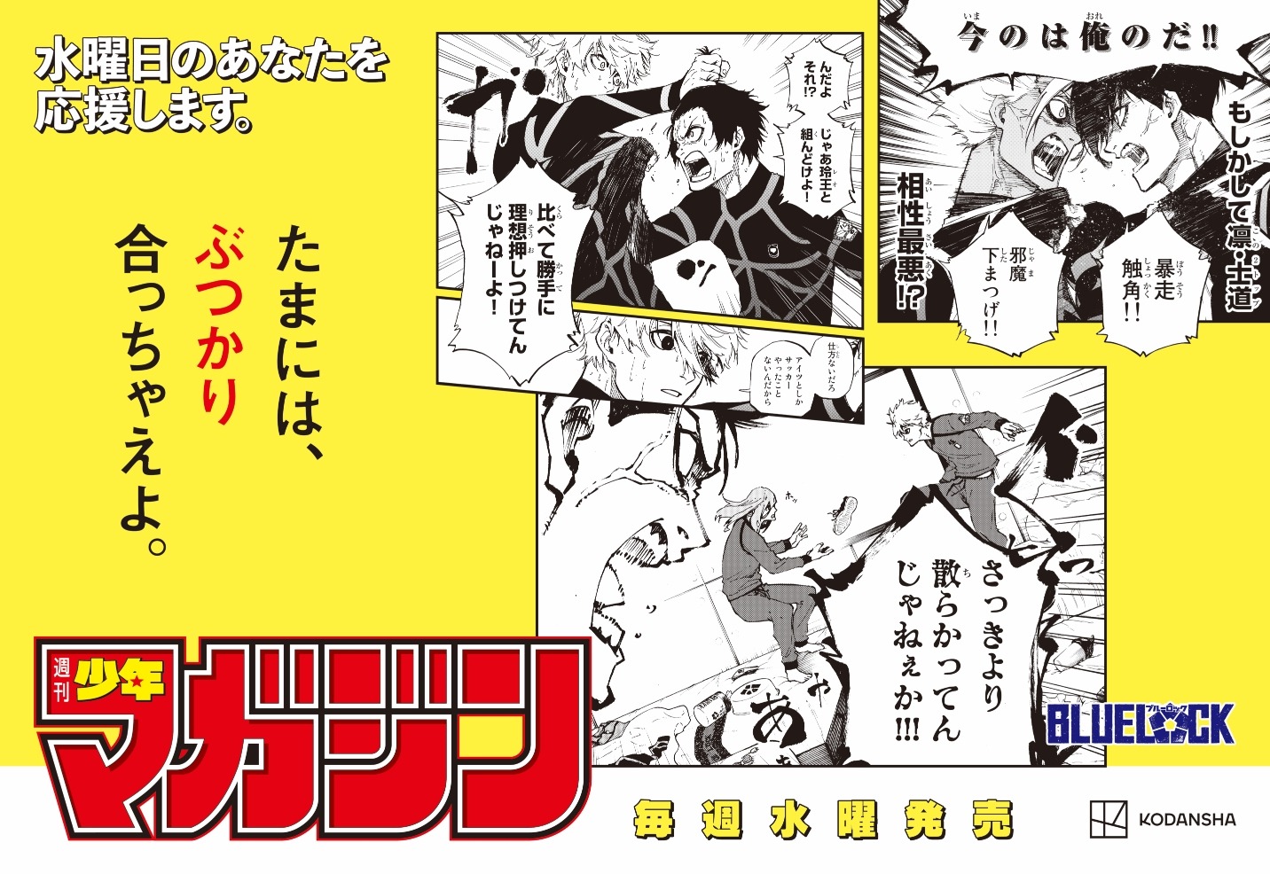 週刊少年マガジンの“水曜日応援広告”。