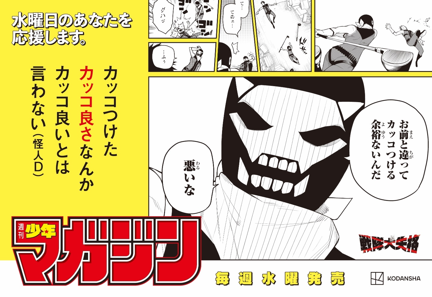 週刊少年マガジンの“水曜日応援広告”。