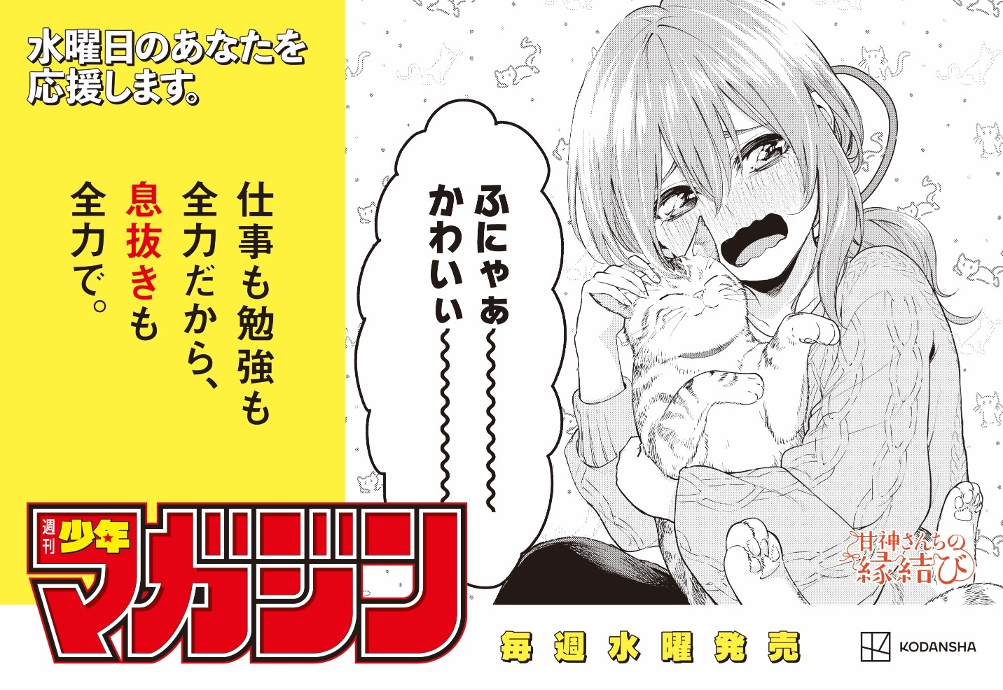 週刊少年マガジンの“水曜日応援広告”。