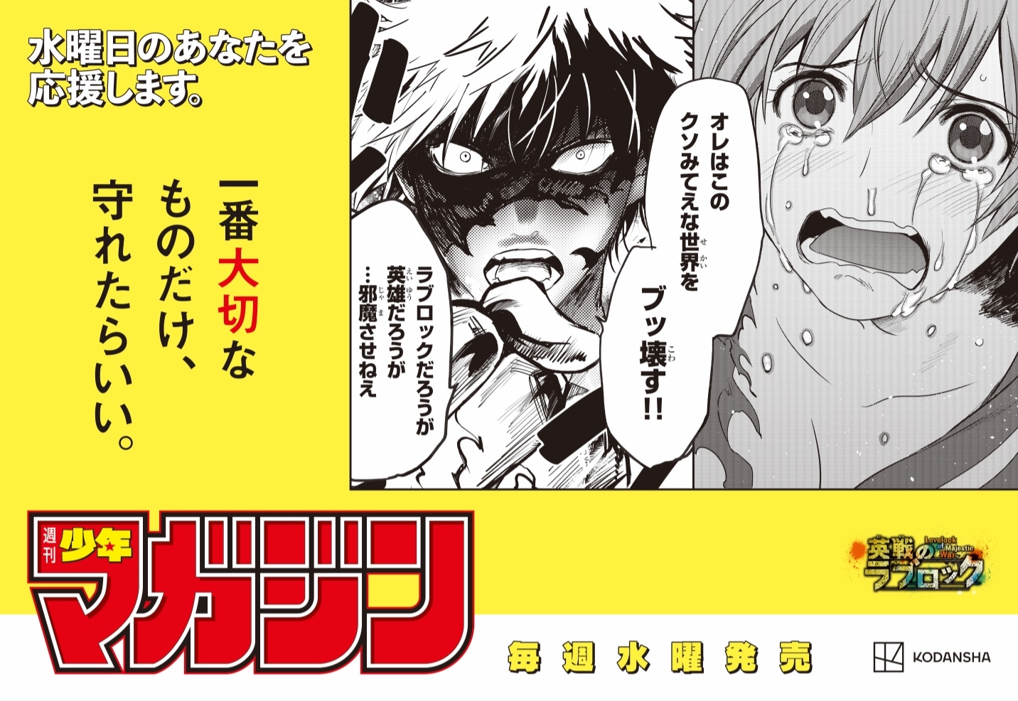 週刊少年マガジンの“水曜日応援広告”。