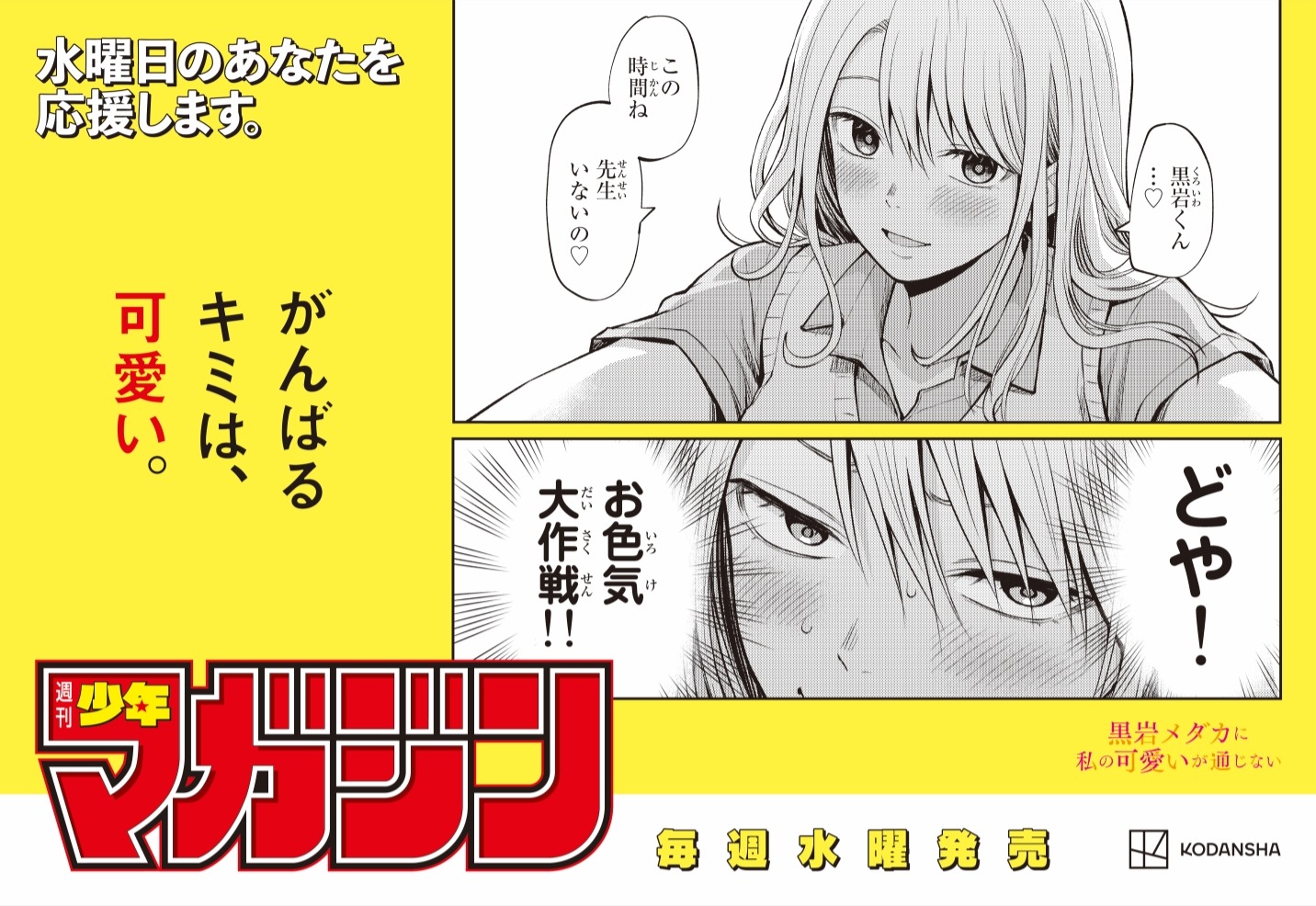 週刊少年マガジンの“水曜日応援広告”。