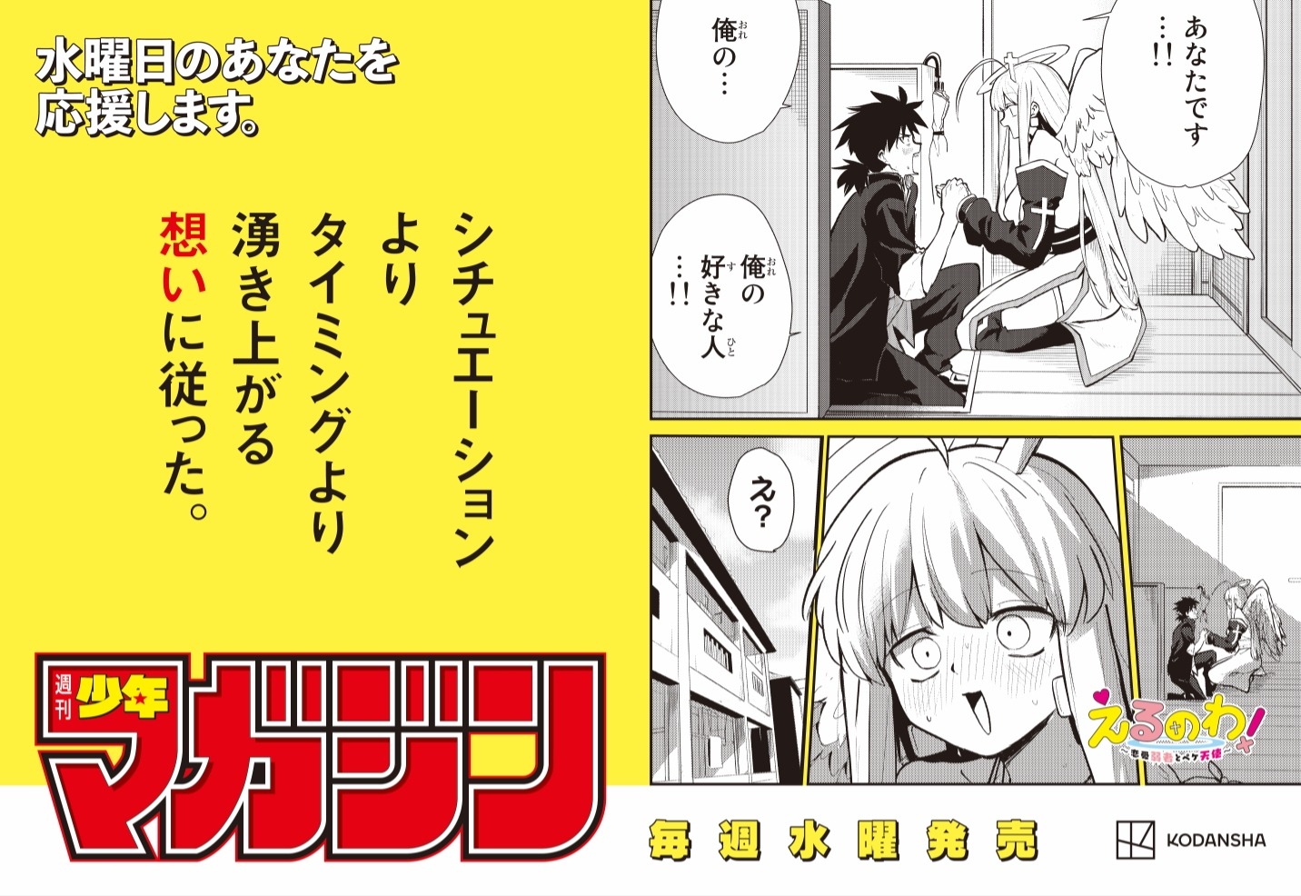週刊少年マガジンの“水曜日応援広告”。