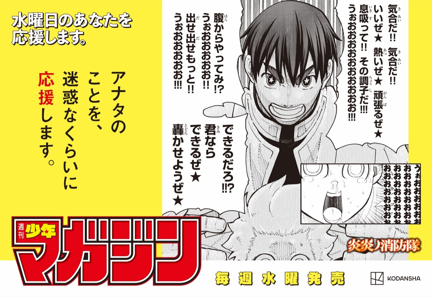 週刊少年マガジンの“水曜日応援広告”。
