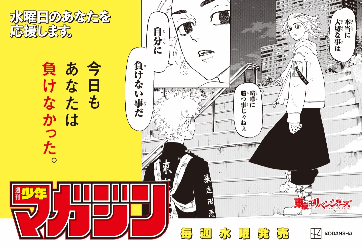 週刊少年マガジンの“水曜日応援広告”。